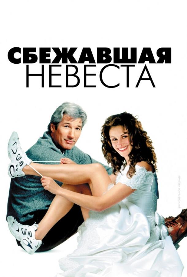 Фильм Сбежавшая невеста (1999) смотреть онлайн бесплатно