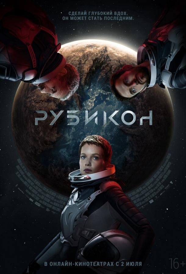 Фильм Рубикон 2022 смотреть онлайн с Джорджем Благденом и Юлией Франц Рихтер